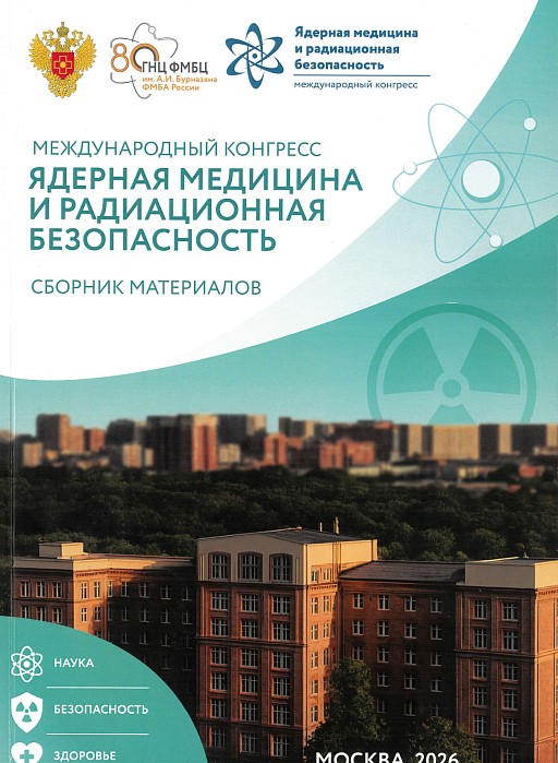 Сборник статей Международного конгресса «Ядерная медицина и радиационная безопасность»